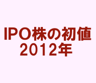 ipo-hatsune-2012