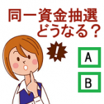 同一日に複数銘柄のIPO抽選で買付余力と資金拘束だいじょうぶ？